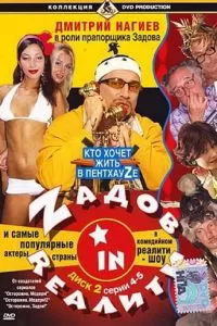 Zадов in Rеалити (2006)