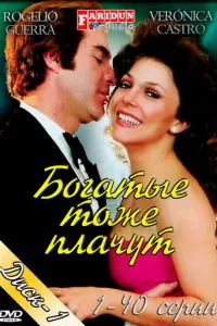 Богатые тоже плачут (1979)