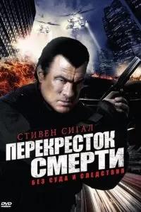 Перекресток смерти (1-2 сезон)