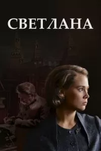 Светлана (1 сезон)