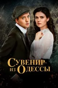 Сувенир из Одессы (1 сезон)