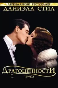 Драгоценности (1992)