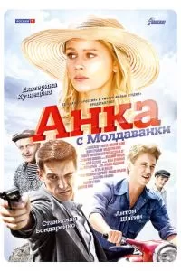Анка с Молдаванки (1 сезон)
