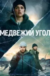 Медвежий угол (1 сезон)