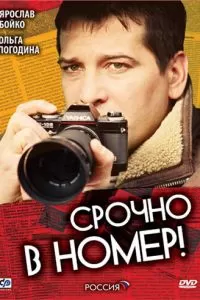 Срочно в номер (2007)