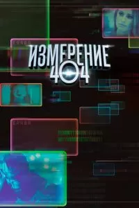 Измерение 404 (1 сезон)