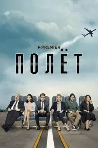 Полет (1 сезон)