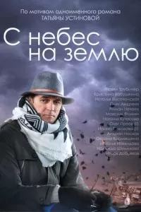 С небес на землю (1 сезон)