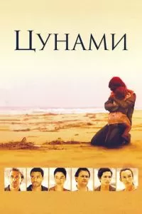 Цунами (1 сезон)