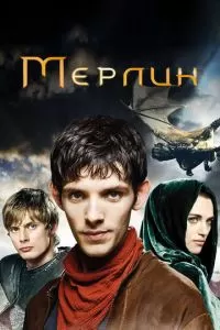 Мерлин (1-5 сезон)