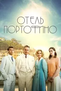 Отель Портофино (1-3 сезон)