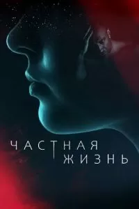 Частная жизнь (1 сезон)