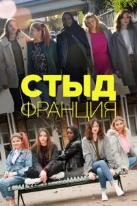 Стыд Франция (1-7 сезон)