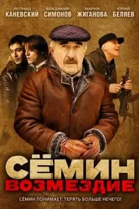 Сёмин: Возмездие (1 сезон)