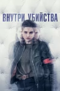 Внутри убийства (1 сезон)