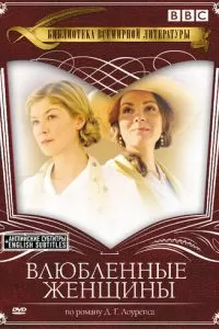 Влюбленные женщины (2011)