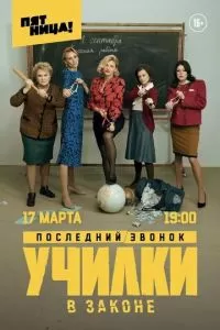 Училки в законе (1-3 сезон)