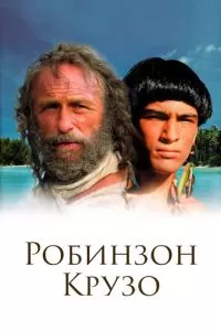 Робинзон Крузо (2002)