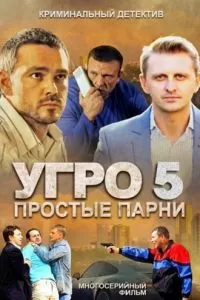 УГРО 5 (2013)