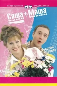 Саша + Маша (2002)