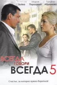 Всегда говори «всегда» 5