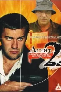 Агент национальной безопасности 2 (2000)