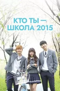 Кто ты — школа 2015 (1 сезон)