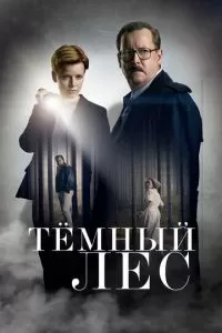 Тайна мертвого леса (1 сезон)