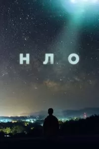 НЛО (1 сезон)