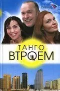 Танго втроем (2006)