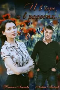 И в горе, и в радости (2015)