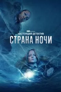 Настоящий детектив (1-4 сезон)