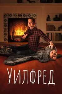 Уилфред (1-4 сезон)