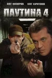 Паутина 4 (2010)