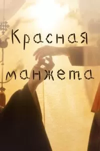 Красная манжета (1 сезон)