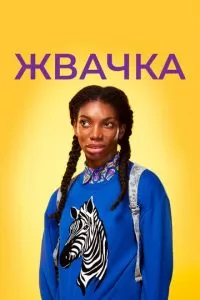 Жвачка (1-2 сезон)