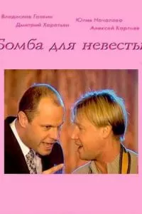 Бомба для невесты (2004)