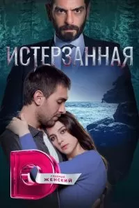 Ты расскажи, Карадениз (1-3 сезон)