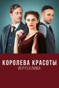 Королева красоты Иерусалима (1-2 сезон)