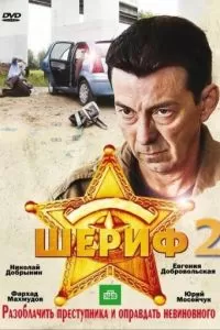 Шериф 2 (2011)