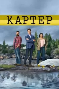 Картер (1-2 сезон)