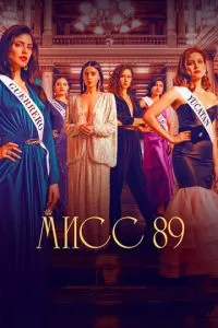 Мисс 89 (1-2 сезон)
