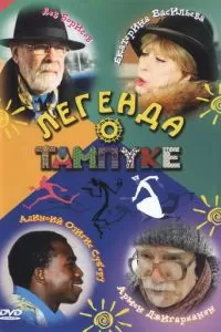 Легенда о Тампуке (2004)