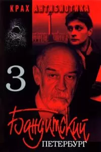 Бандитский Петербург 3: Крах Антибиотика (1 сезон)