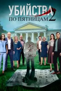 Убийства по пятницам 2 (1-2 сезон)