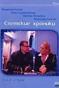 Светские хроники (2002)