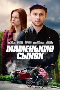Маменькин сынок (1 сезон)