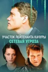 Участок лейтенанта Качуры. Сетевая угроза