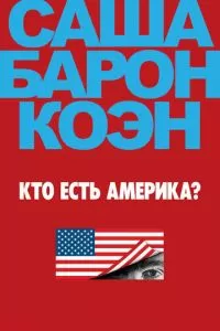 Кто есть Америка? (1 сезон)