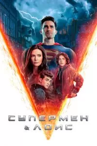 Супермен и Лоис (1-4 сезон)